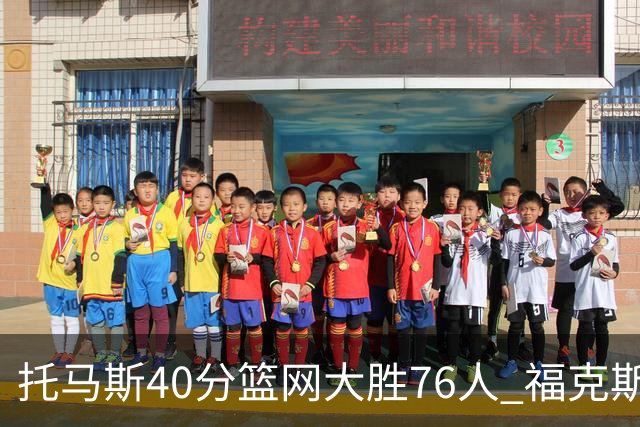托马斯40分篮网大胜76人 福克斯41分国王屠牛