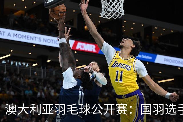澳大利亚羽毛球公开赛：国羽选手悉数晋级八强